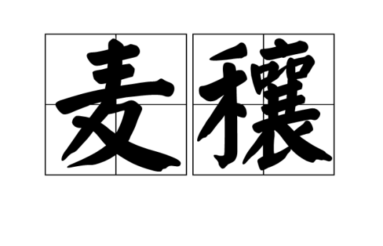 麦穰_百度百科