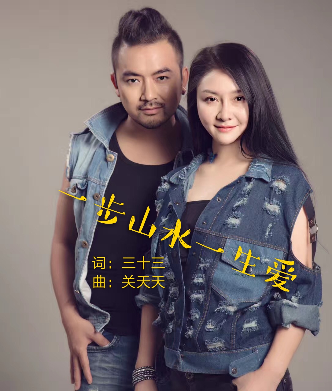  p>《一步山水一生爱》这首歌曲由三十三作词,关天天作曲,  山水组合