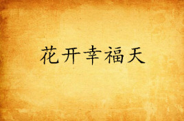 花开幸福天