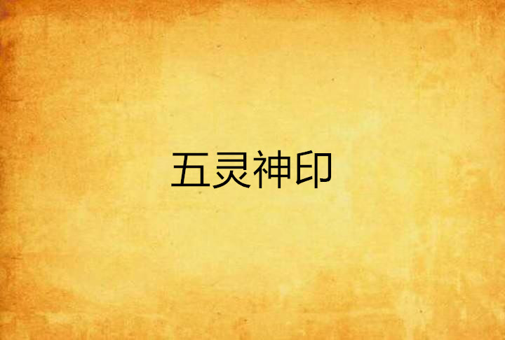 五灵神印