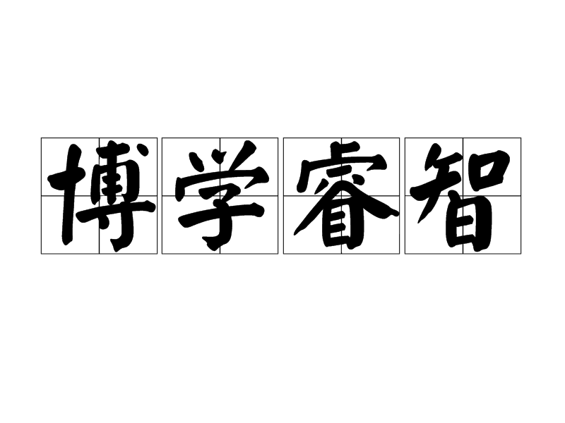 博学睿智