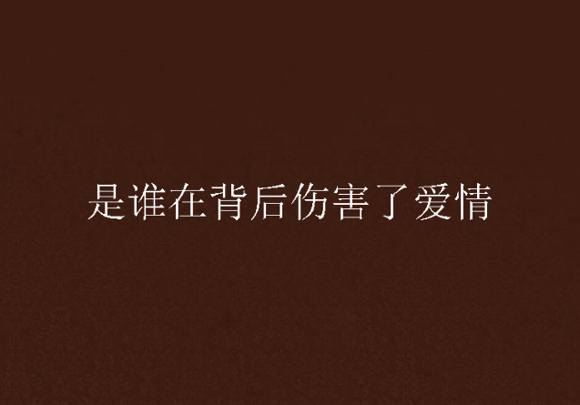 是谁在背后伤害了爱情