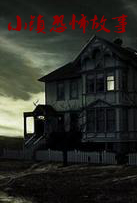 小镇恐怖故事