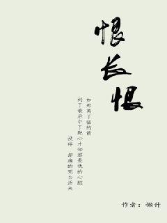 恨长恨