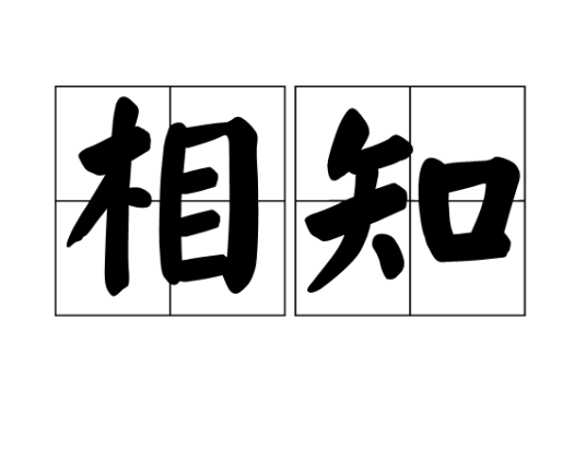 相知（汉语词汇）_百度百科