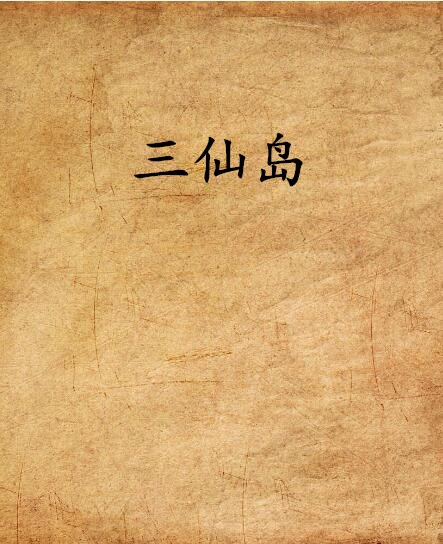 三仙岛