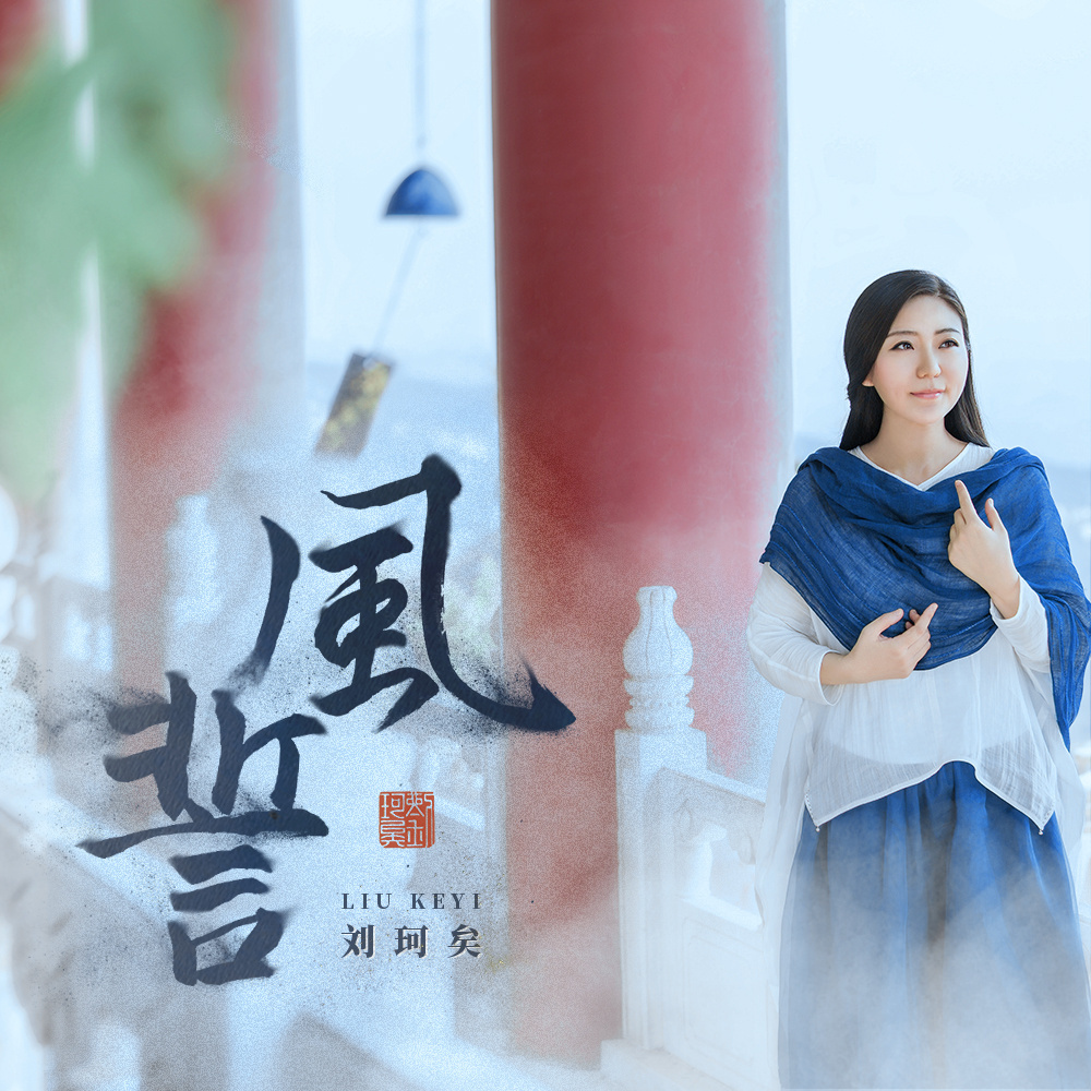 由刘珂矣,百慕三石填词,百慕三石谱曲,收录在专辑《渡风》中
