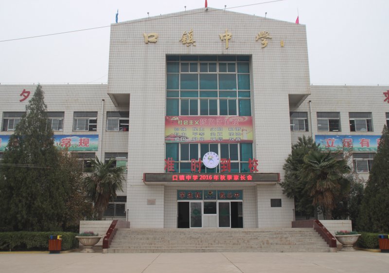 口镇中学