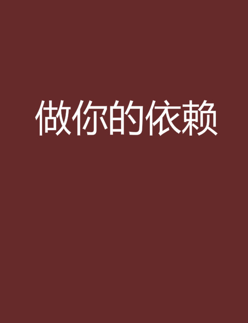 做你的依赖