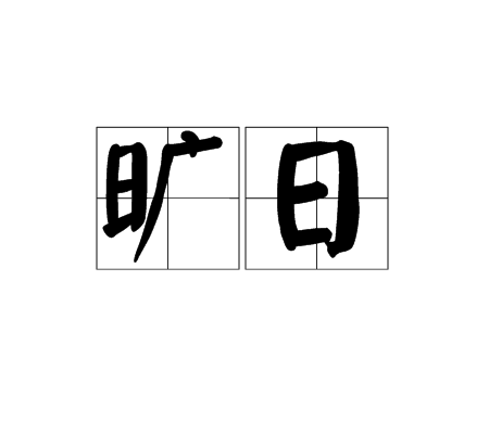 旷日_百度百科