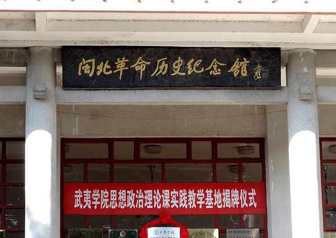 闽北革命历史纪念馆