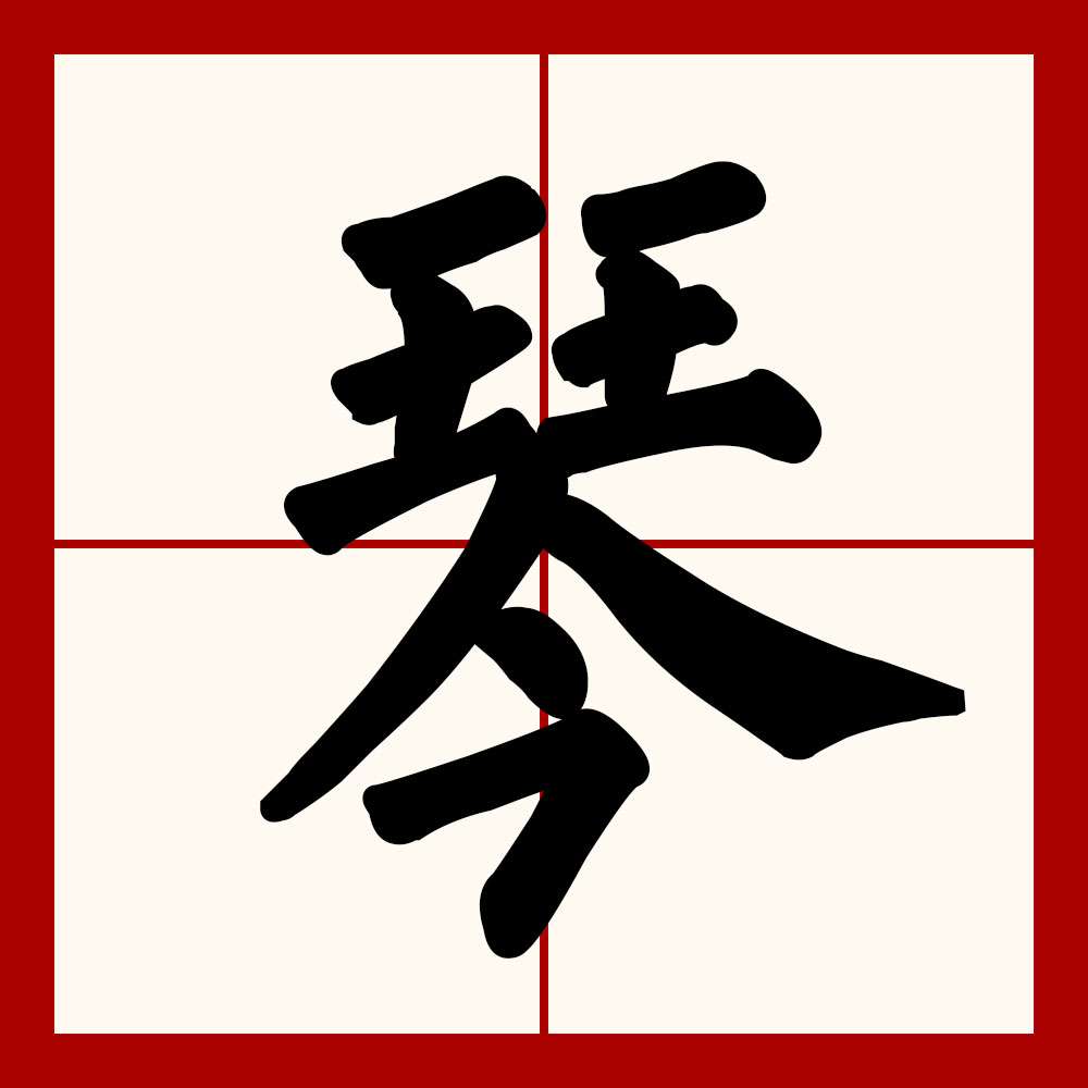  p>琴(拼音:qín),是汉语通用规范一级字.最早见于战国文字.