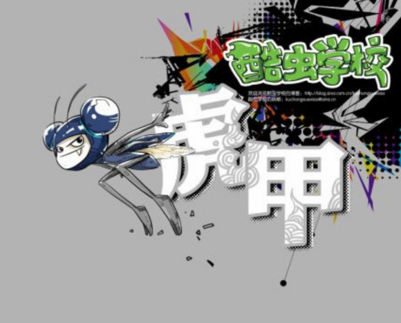 data-lemmaid="1666885">酷虫学校 /a>》中甲虫班的学生