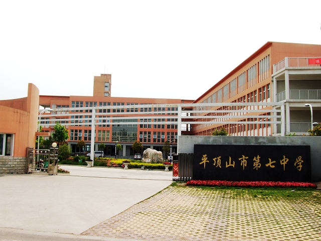 平顶山七中