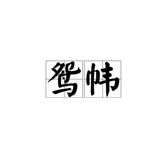 鸳帏_百度百科