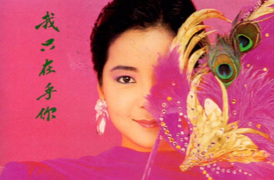 我只在乎你（1987年邓丽君专辑）_百度百科