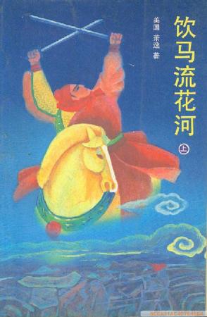 饮马流花河(上中下)