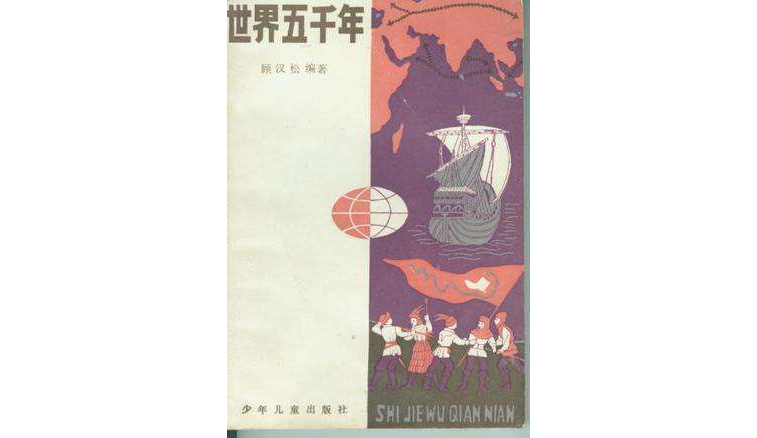 世界五千年(三)