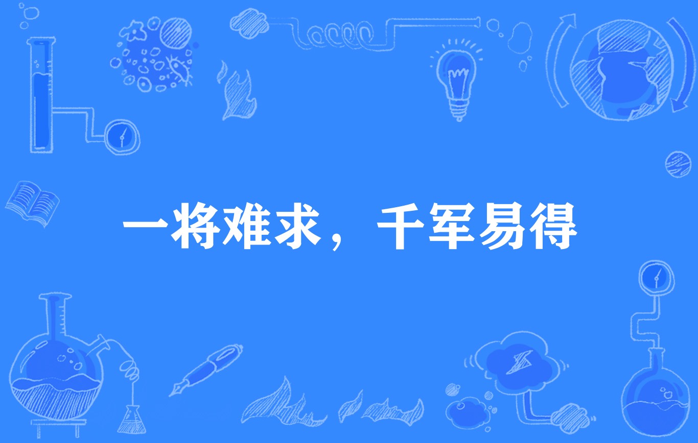 一将难求,千军易得