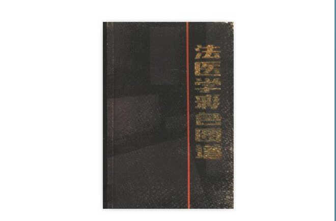  p>《法医学彩色图谱》是1985年陕西科学技术出版社出版的图书,主要