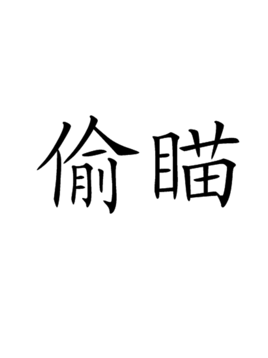 汉语词语,拼音是tōu miáo,意思是指小心翼翼的用眼角余光偷看