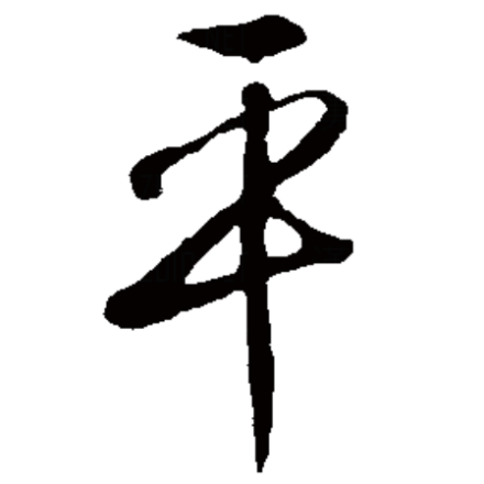平（汉语汉字）_百度百科