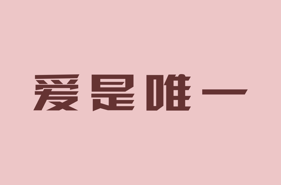 深圳市爱是唯一珠宝有限公司