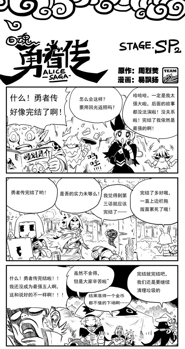 《勇者传》是由周烈焚,易飘扬合作搭档创作的热血搞笑漫画系列,连载于