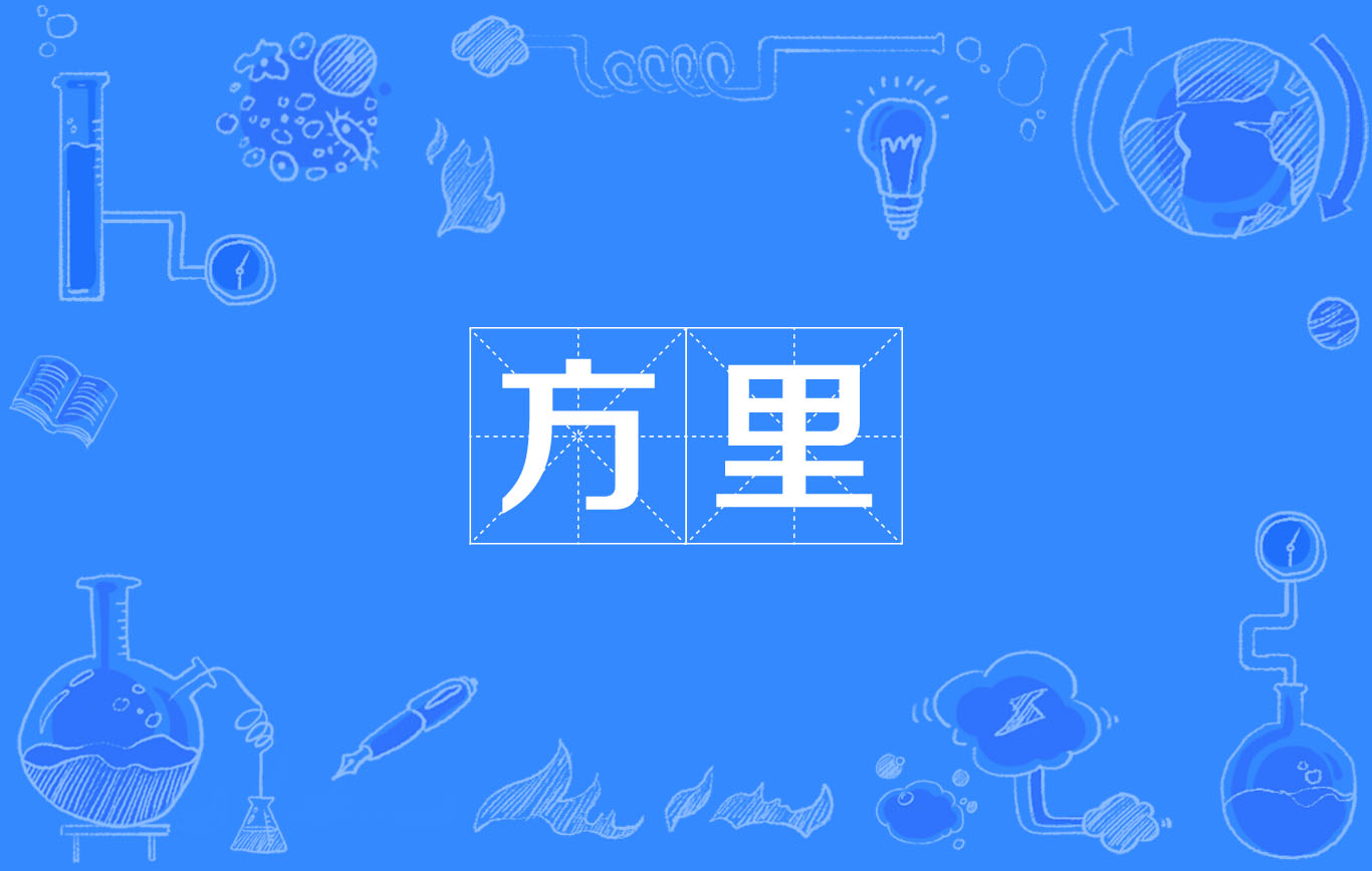  p>方里,拼音fāng lǐ,是指一里见方长宽各一里的面积. /p>