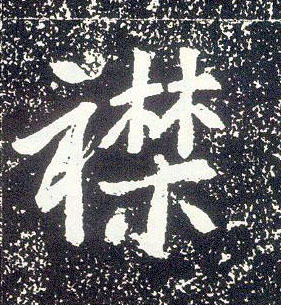 襟的位置正对胸口,所以又比喻为胸怀,抱负.又指姐妹