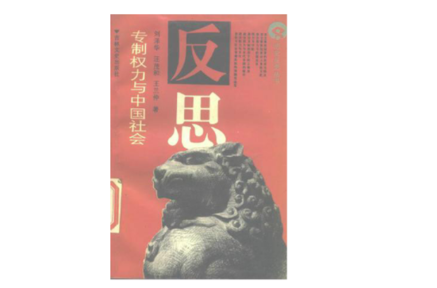 专制权力与中国社会