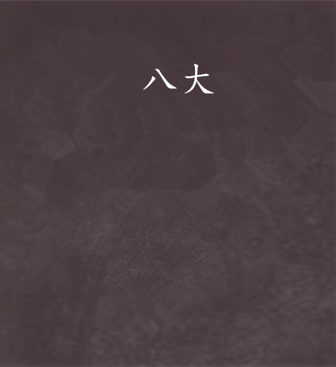 八大