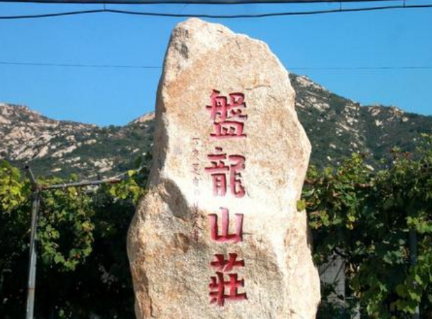 盘龙山庄