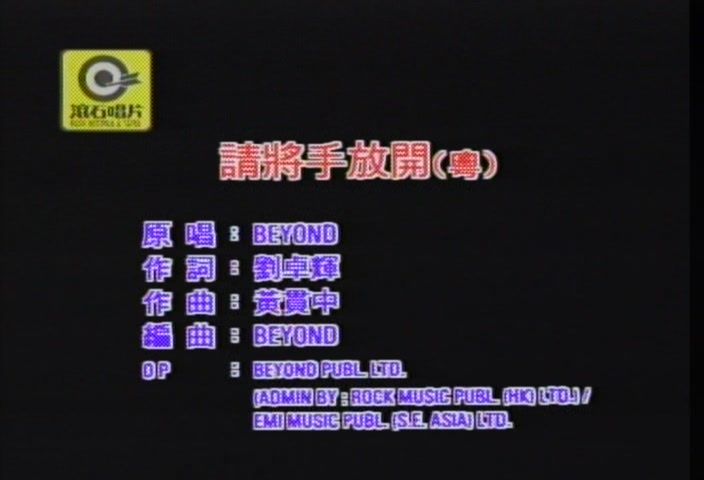 请将手放开（BEYOND1997年演唱歌曲）_百度百科