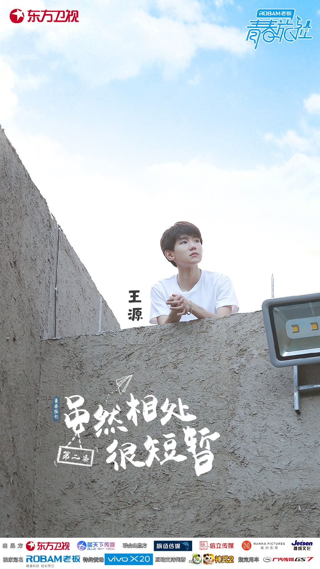 《青春旅社》是东方卫视,浙江蓝天下传媒推出的原创星素结合励志节目