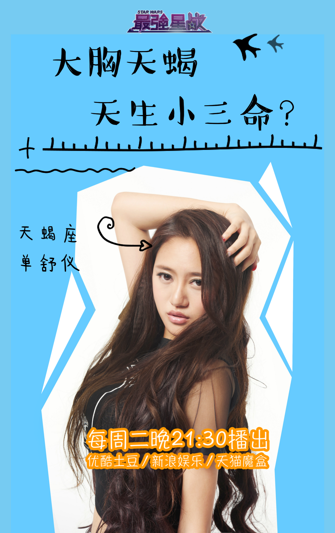 星战》是由著名女星 a target="_blank" href="/item/莫小棋/8351199"