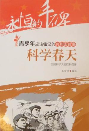  p data-id="tmmcvcijwpya">《科学春天》是1970年出版的图书,作者是