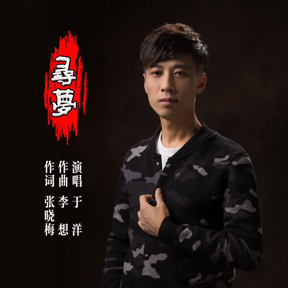  p data-id="gmwtt7r8xg">《寻梦》是于洋演唱的一首歌曲,由张晓梅