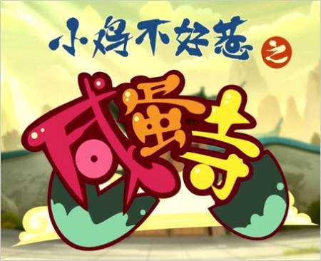  p>《小鸡不好惹之咸蛋寺》是一部搞笑的动画剧集.