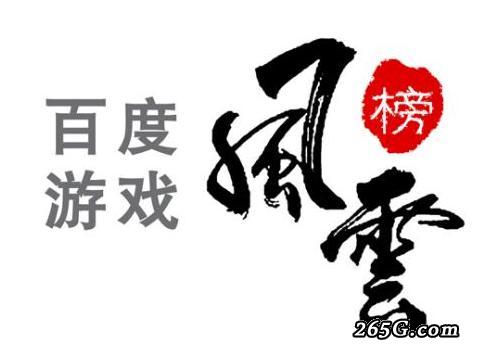 百度游戏风云榜