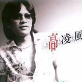 高凌风（中国台湾男歌手、演员、主持人）_百度百科