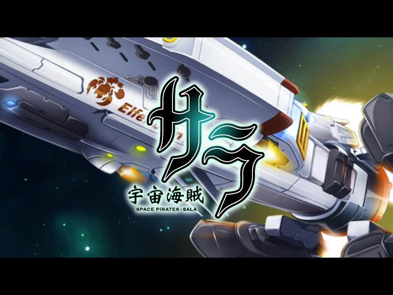 宇宙海贼萨拉