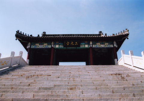 三元宫始建于明末清初,位于 a target="_blank" href="/item/大长山岛