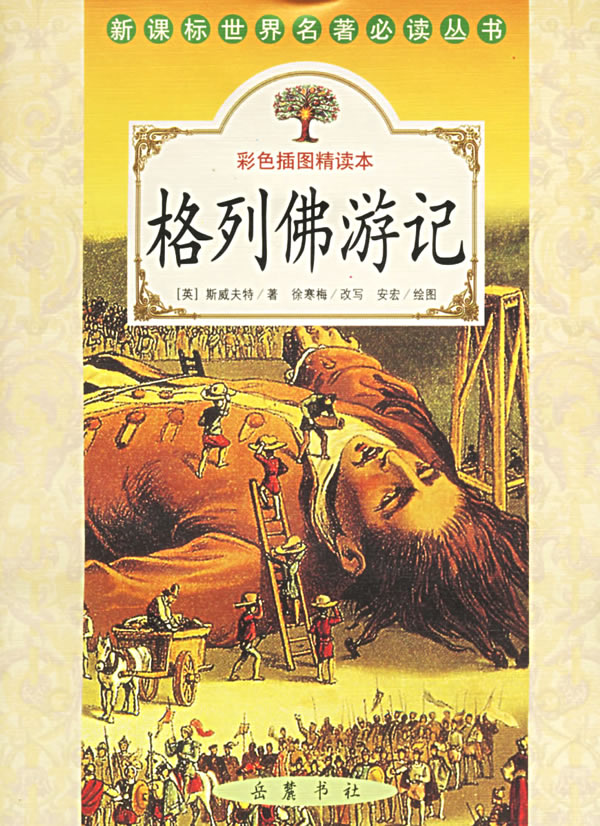 格列佛游记(中英对照)