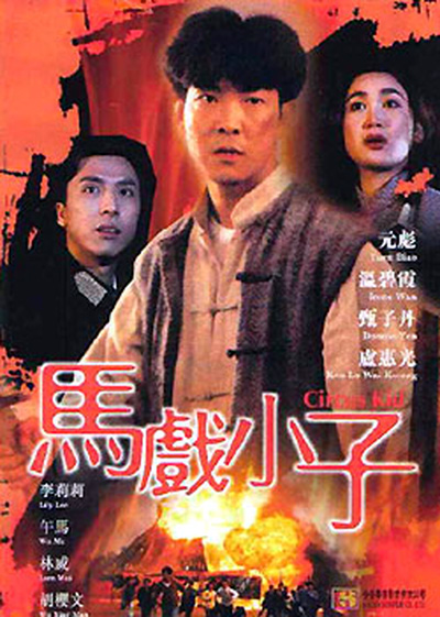  p>《马戏小子》是1994年在 a href="#" data-lemmaid="128775">香港 