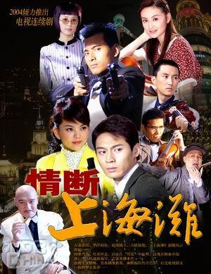 情断上海滩