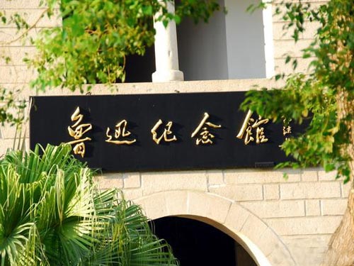 鲁迅纪念馆