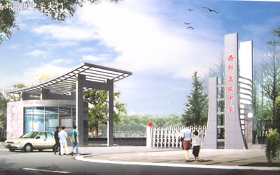  p>兴平市西郊高级中学始建于1941年,其前身为 a href="#" data-lemma