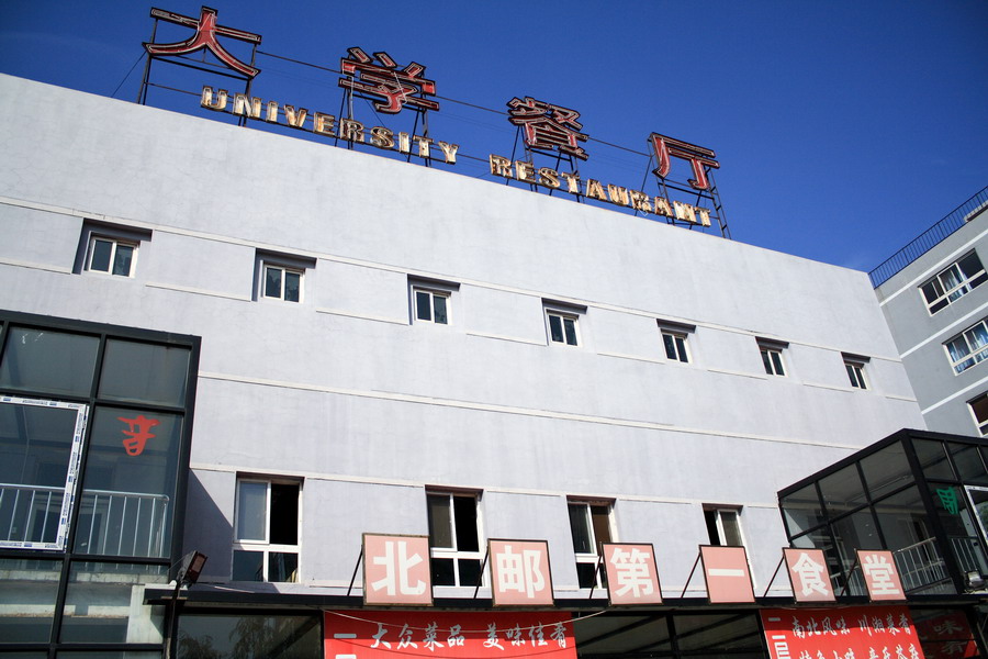 北京邮电国际学院