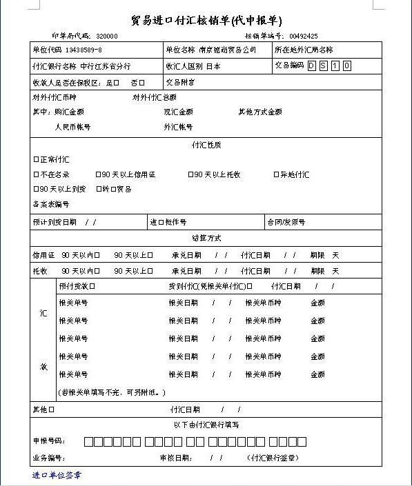 进口付汇核销单